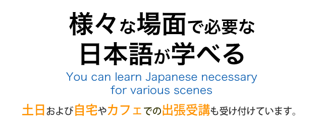 様々な場面で必要な日本語が学べる
